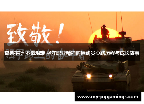 奋勇拼搏 不畏艰难 坚守职业精神的运动员心路历程与成长故事