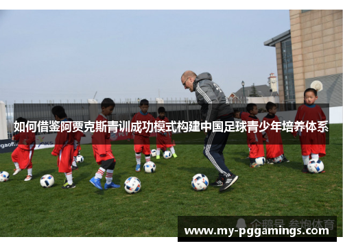 如何借鉴阿贾克斯青训成功模式构建中国足球青少年培养体系