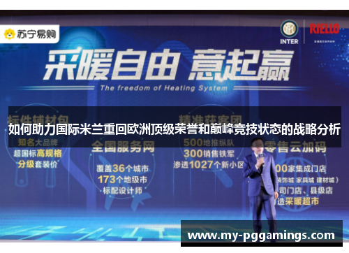 如何助力国际米兰重回欧洲顶级荣誉和巅峰竞技状态的战略分析