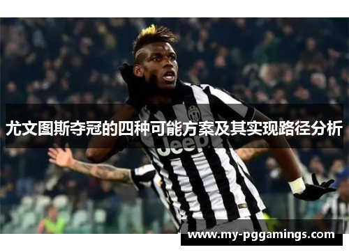 尤文图斯夺冠的四种可能方案及其实现路径分析