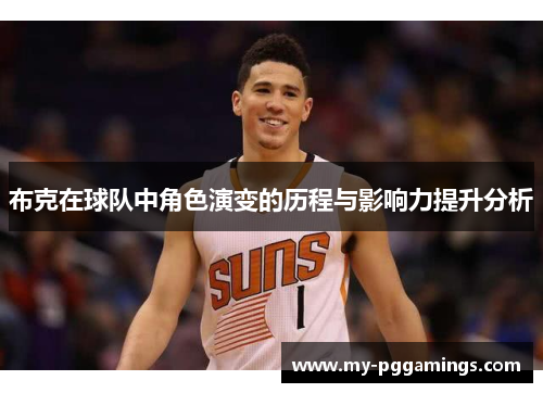 布克在球队中角色演变的历程与影响力提升分析