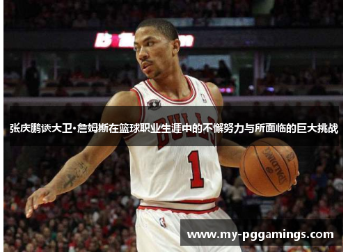 张庆鹏谈大卫·詹姆斯在篮球职业生涯中的不懈努力与所面临的巨大挑战