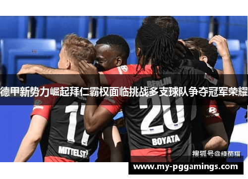 德甲新势力崛起拜仁霸权面临挑战多支球队争夺冠军荣耀