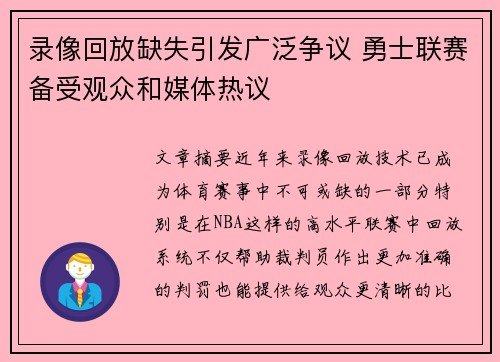 录像回放缺失引发广泛争议 勇士联赛备受观众和媒体热议