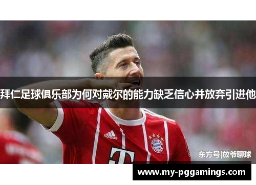 拜仁足球俱乐部为何对戴尔的能力缺乏信心并放弃引进他