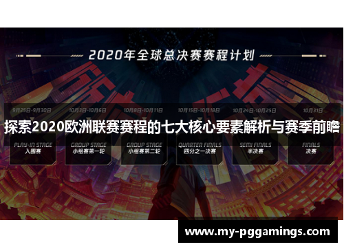 探索2020欧洲联赛赛程的七大核心要素解析与赛季前瞻