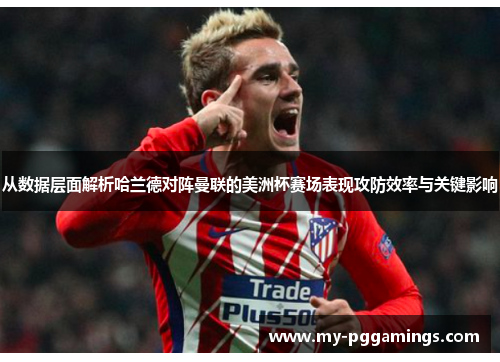 从数据层面解析哈兰德对阵曼联的美洲杯赛场表现攻防效率与关键影响