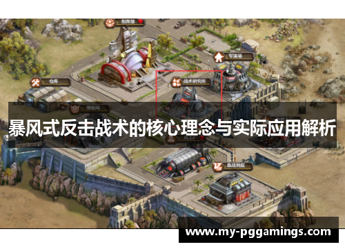暴风式反击战术的核心理念与实际应用解析