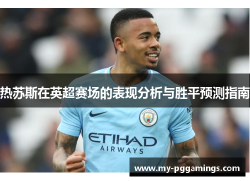 热苏斯在英超赛场的表现分析与胜平预测指南