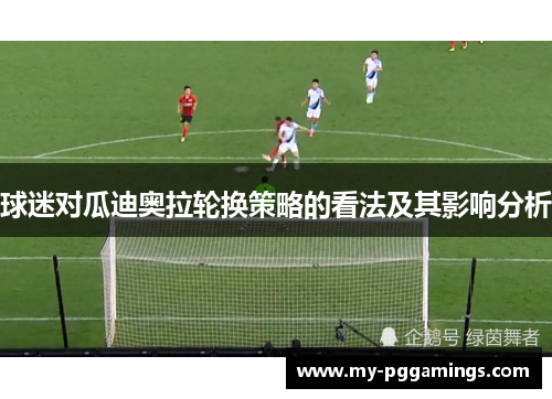 球迷对瓜迪奥拉轮换策略的看法及其影响分析