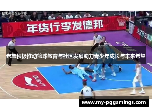 老詹积极推动篮球教育与社区发展助力青少年成长与未来希望