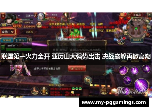 联盟第一火力全开 亚历山大强势出击 决战巅峰再掀高潮