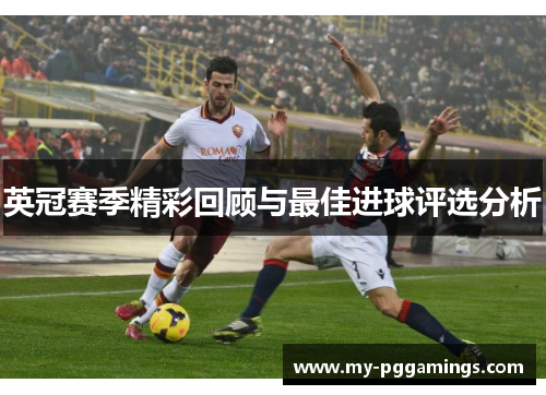 英冠赛季精彩回顾与最佳进球评选分析