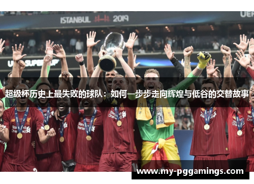 超级杯历史上最失败的球队：如何一步步走向辉煌与低谷的交替故事