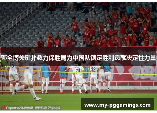 郭全博关键扑救力保胜局为中国队锁定胜利贡献决定性力量