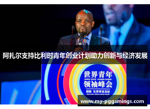 阿扎尔支持比利时青年创业计划助力创新与经济发展