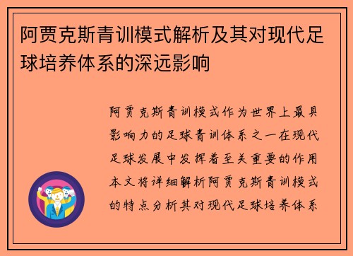 阿贾克斯青训模式解析及其对现代足球培养体系的深远影响