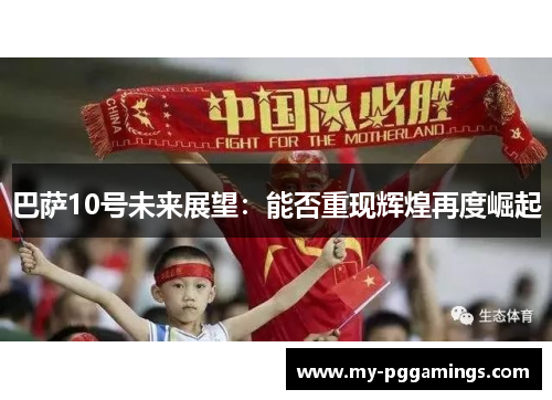 巴萨10号未来展望：能否重现辉煌再度崛起
