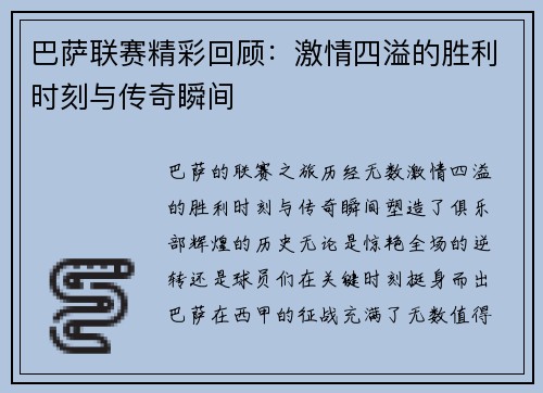 巴萨联赛精彩回顾：激情四溢的胜利时刻与传奇瞬间