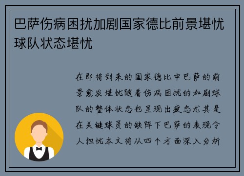 巴萨伤病困扰加剧国家德比前景堪忧球队状态堪忧 巴萨伤病困扰加剧国家德比前景堪忧球队状态堪忧