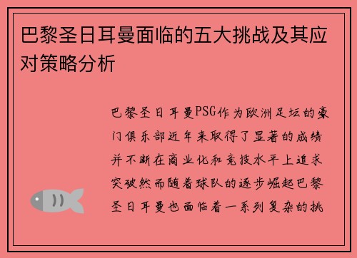 巴黎圣日耳曼面临的五大挑战及其应对策略分析