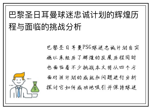 巴黎圣日耳曼球迷忠诚计划的辉煌历程与面临的挑战分析 巴黎圣日耳曼球迷忠诚计划的辉煌历程与面临的挑战分析