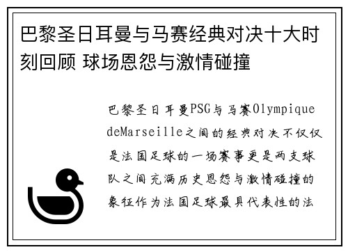 巴黎圣日耳曼与马赛经典对决十大时刻回顾 球场恩怨与激情碰撞