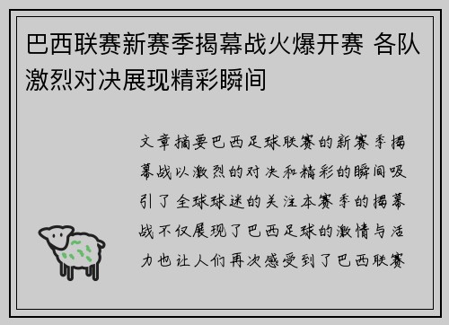 巴西联赛新赛季揭幕战火爆开赛 各队激烈对决展现精彩瞬间 巴西联赛新赛季揭幕战火爆开赛 各队激烈对决展现精彩瞬间