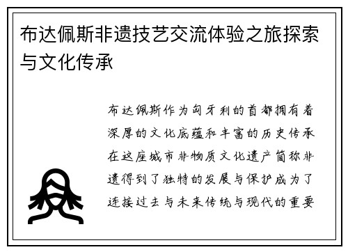 布达佩斯非遗技艺交流体验之旅探索与文化传承