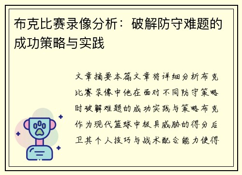 布克比赛录像分析:破解防守难题的成功策略与实践 布克比赛录像分析:破解防守难题的成功策略与实践