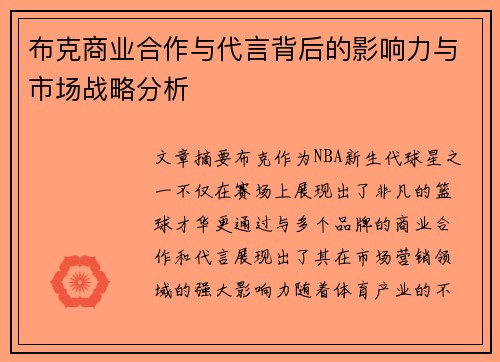 布克商业合作与代言背后的影响力与市场战略分析