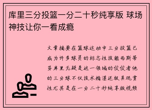 库里三分投篮一分二十秒纯享版 球场神技让你一看成瘾