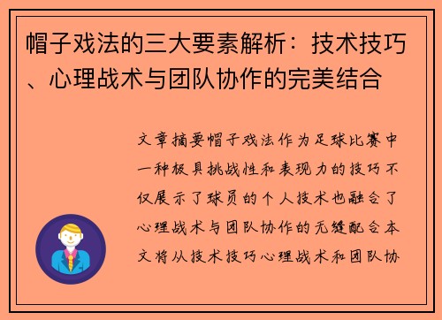 帽子戏法的三大要素解析:技术技巧、心理战术与团队协作的完美结合 帽子戏法的三大要素解析:技术技巧、心理战术与团队协作的完美结合