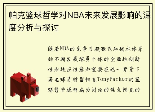 帕克篮球哲学对NBA未来发展影响的深度分析与探讨