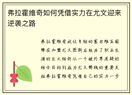 弗拉霍维奇如何凭借实力在尤文迎来逆袭之路