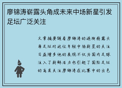 廖锦涛崭露头角成未来中场新星引发足坛广泛关注