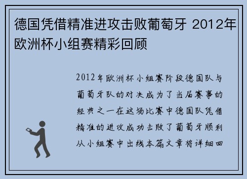 德国凭借精准进攻击败葡萄牙 2012年欧洲杯小组赛精彩回顾