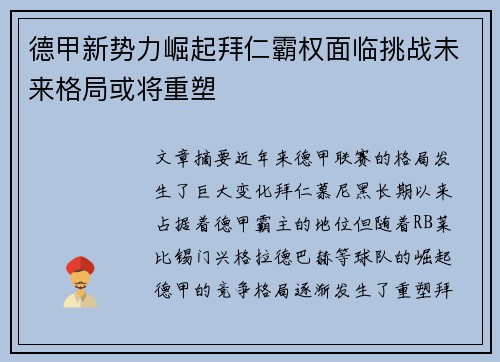 德甲新势力崛起拜仁霸权面临挑战未来格局或将重塑