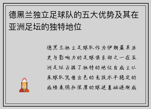 德黑兰独立足球队的五大优势及其在亚洲足坛的独特地位