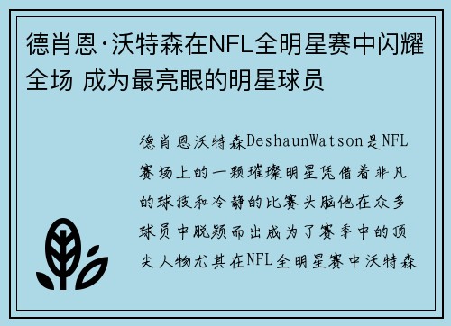 德肖恩·沃特森在NFL全明星赛中闪耀全场 成为最亮眼的明星球员