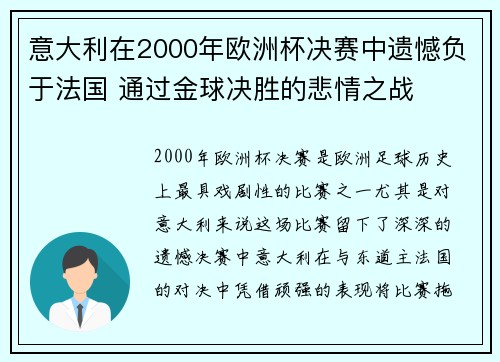 意大利在2000年欧洲杯决赛中遗憾负于法国 通过金球决胜的悲情之战