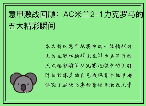 意甲激战回顾：AC米兰2-1力克罗马的五大精彩瞬间