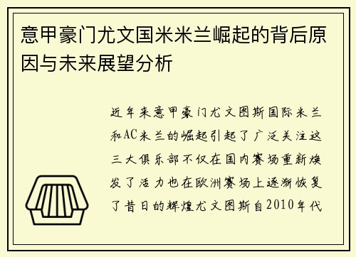 意甲豪门尤文国米米兰崛起的背后原因与未来展望分析
