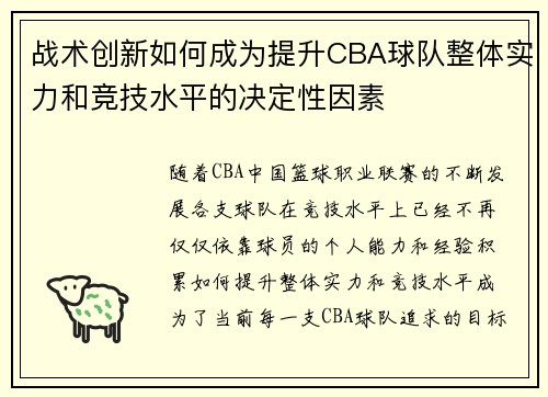 战术创新如何成为提升CBA球队整体实力和竞技水平的决定性因素