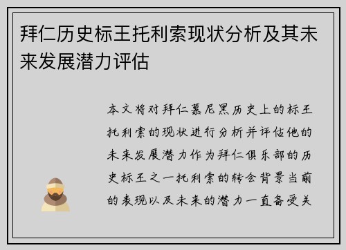 拜仁历史标王托利索现状分析及其未来发展潜力评估