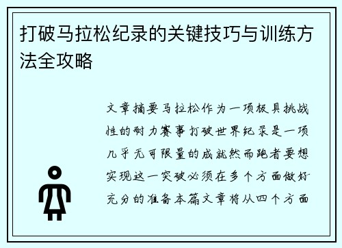打破马拉松纪录的关键技巧与训练方法全攻略 打破马拉松纪录的关键技巧与训练方法全攻略