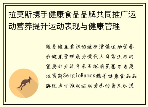 拉莫斯携手健康食品品牌共同推广运动营养提升运动表现与健康管理