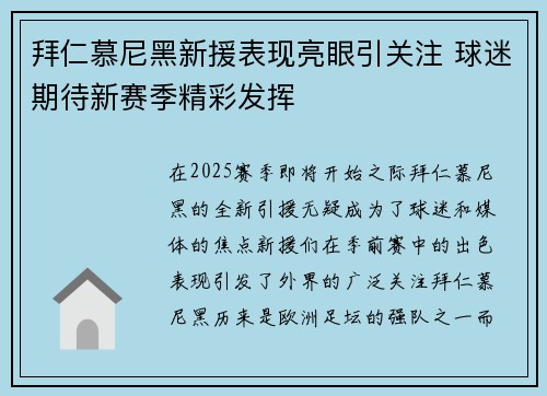 拜仁慕尼黑新援表现亮眼引关注 球迷期待新赛季精彩发挥 拜仁慕尼黑新援表现亮眼引关注 球迷期待新赛季精彩发挥