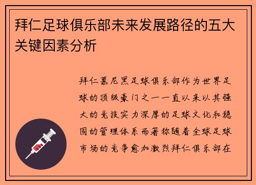 拜仁足球俱乐部未来发展路径的五大关键因素分析 拜仁足球俱乐部未来发展路径的五大关键因素分析