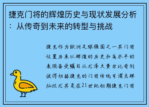 捷克门将的辉煌历史与现状发展分析：从传奇到未来的转型与挑战